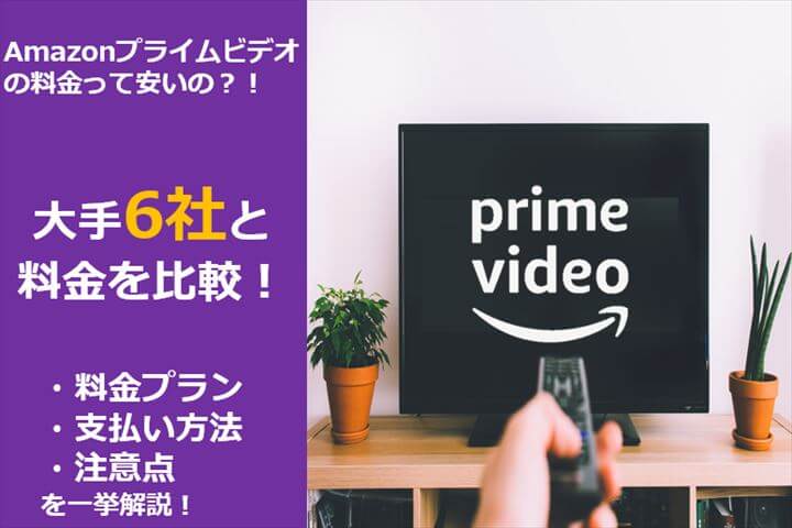 ビデオ 支払い プライム amazon 方法 料金