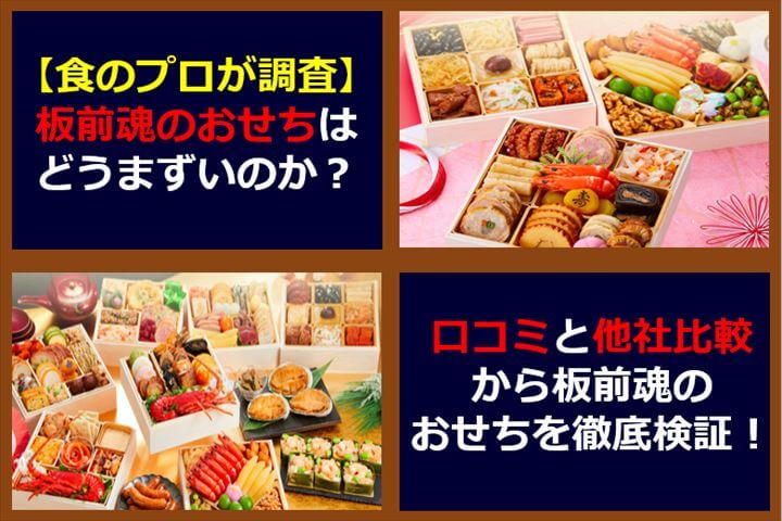 食のプロが調査 板前魂のおせちはどうまずい 口コミ 評判を検証 ロハリブ